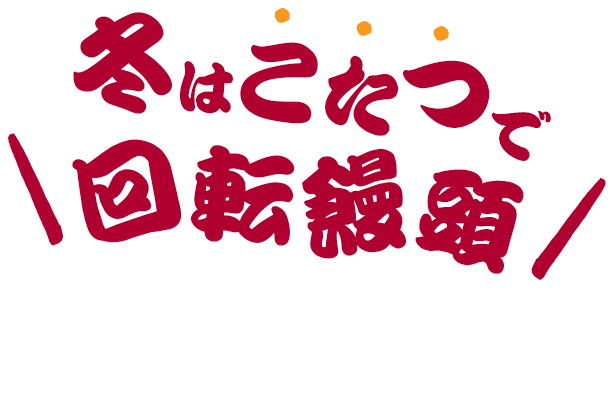 冬はこたつで回転饅頭